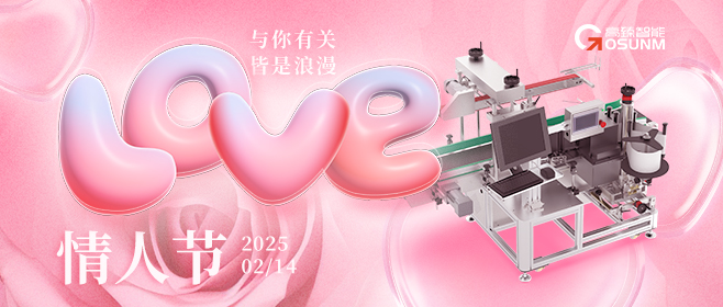 當(dāng)愛情遇見工業(yè)美學(xué)！全自動貼標(biāo)機，解鎖情人節(jié)「智造式浪漫」